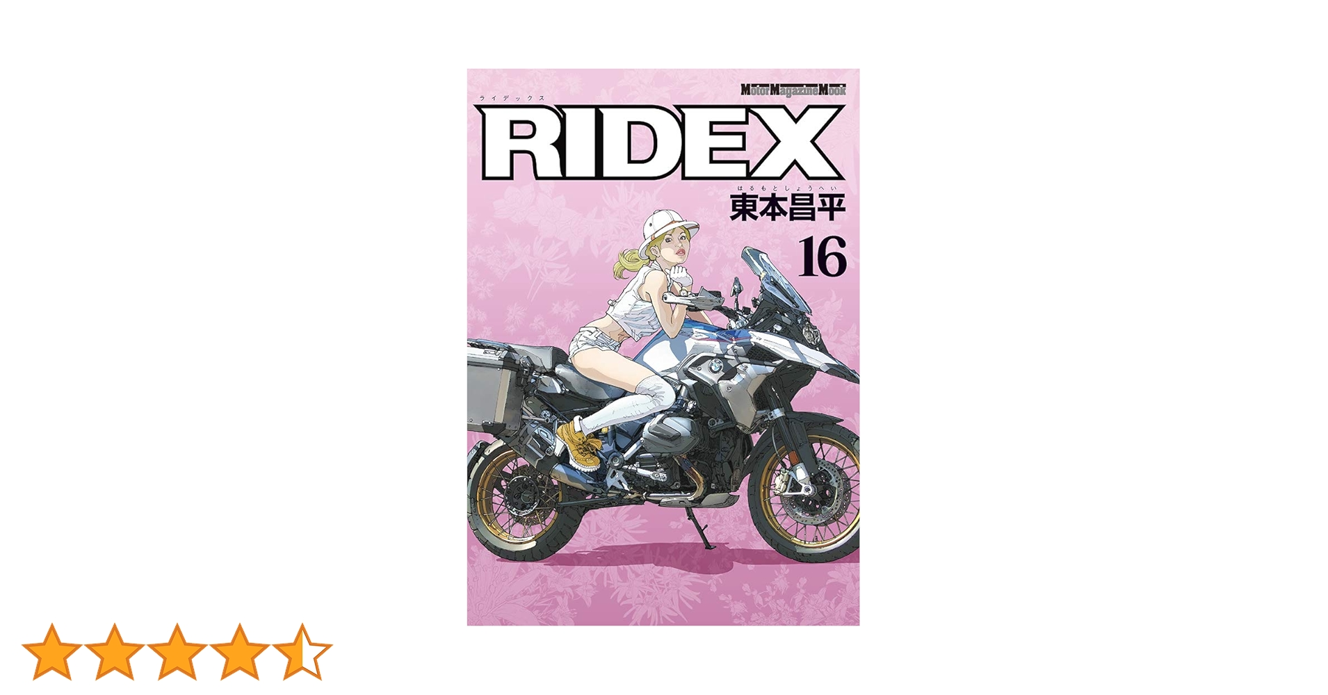 RIDEX ライデックス vol.1〜17巻セット 東本昌平 RIDEX Final (Motor Magazine Mook) | 東本昌平 |本 | 通販 | Amazon